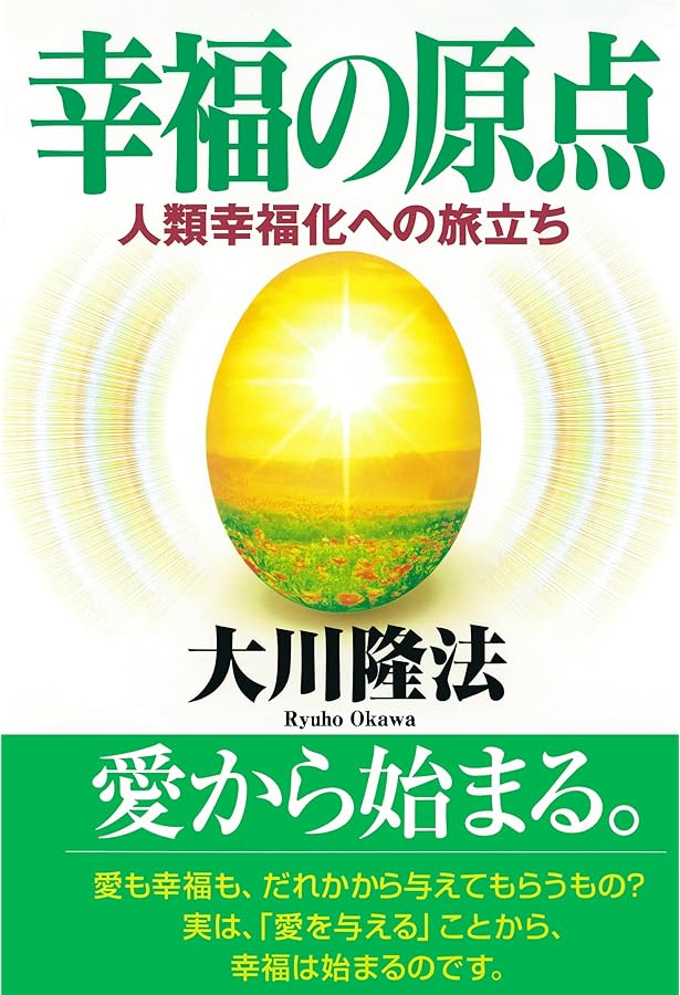 大川隆法 初期重要講演集 ベストセレクション1 ー幸福の科学とは何かー